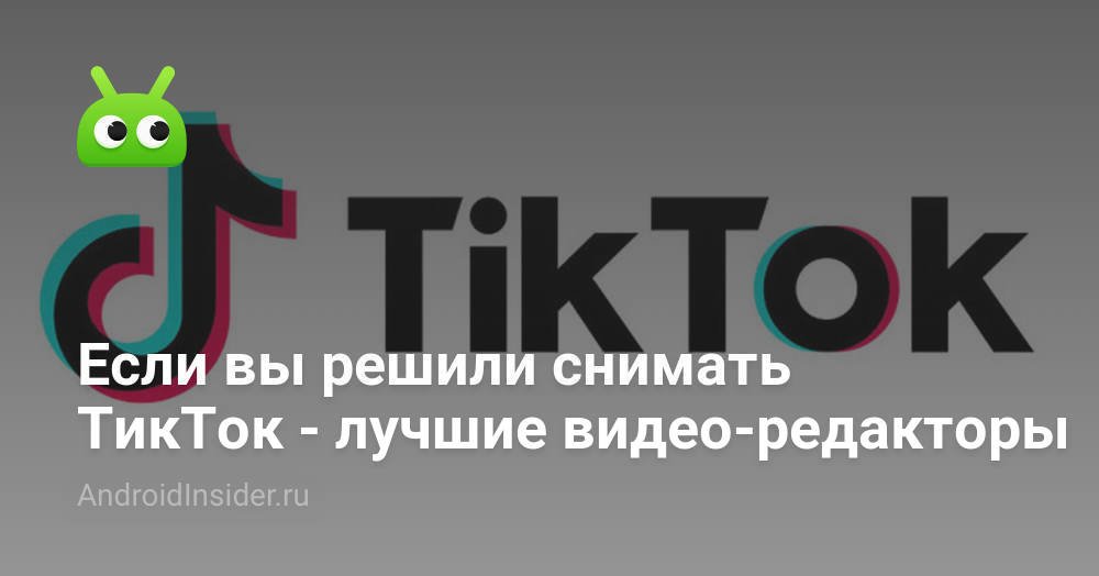 через что делать видео в тик ток. Смотреть фото через что делать видео в тик ток. Смотреть картинку через что делать видео в тик ток. Картинка про через что делать видео в тик ток. Фото через что делать видео в тик ток